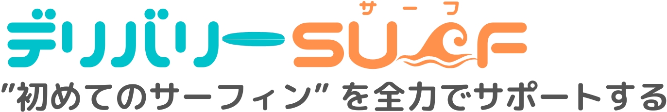 デリバリーSURF | 土日祝日限定の出張型サーフィンスクール 業界最安値に挑戦
